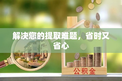 斗门解决您的提取难题，省时又省心