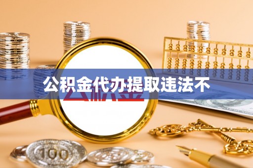 斗门公积金代办提取违法不
