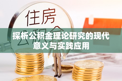 斗门探析公积金理论研究的现代意义与实践应用