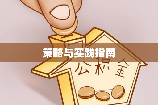 斗门策略与实践指南
