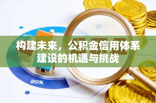 斗门构建未来，公积金信用体系建设的机遇与挑战