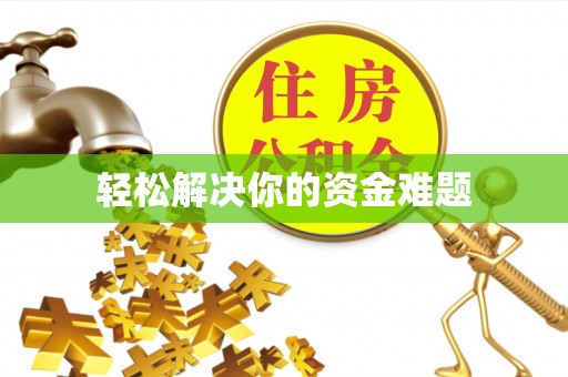 斗门轻松解决你的资金难题