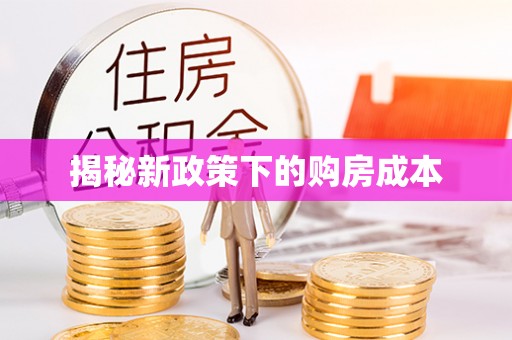 斗门揭秘新政策下的购房成本