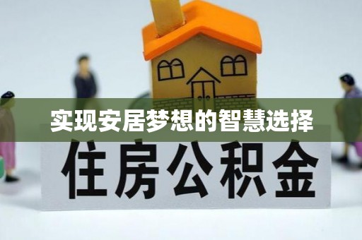 斗门实现安居梦想的智慧选择