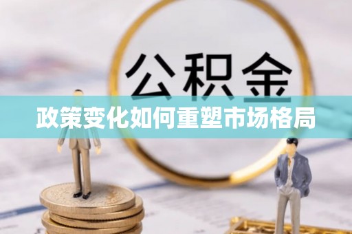 斗门政策变化如何重塑市场格局