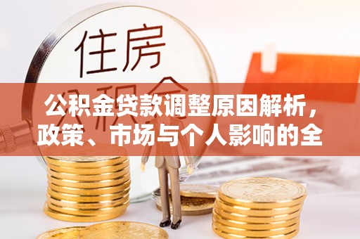 斗门公积金贷款调整原因解析，政策、市场与个人影响的全面解读