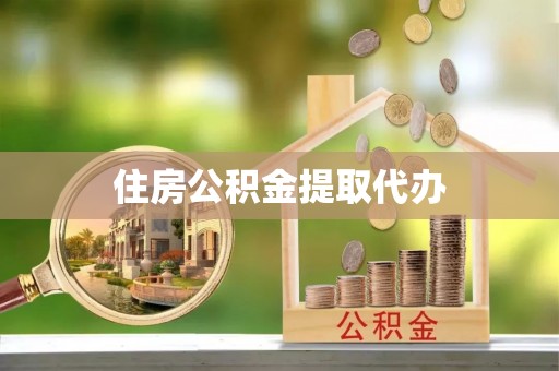 斗门住房公积金提取代办
