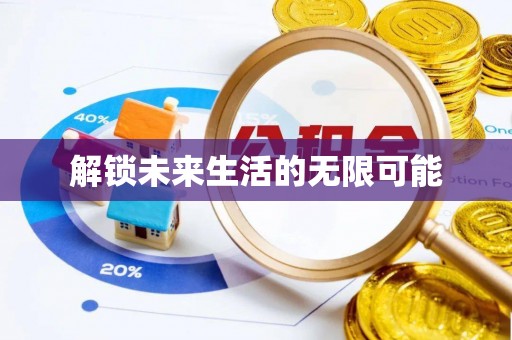 斗门解锁未来生活的无限可能