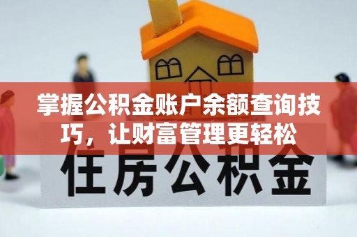 斗门掌握公积金账户余额查询技巧，让财富管理更轻松