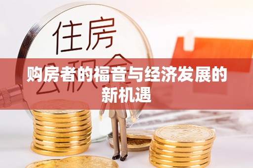 斗门购房者的福音与经济发展的新机遇