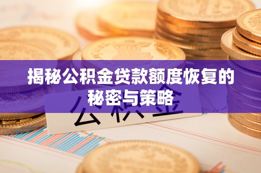 斗门揭秘公积金贷款额度恢复的秘密与策略