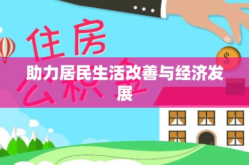 斗门助力居民生活改善与经济发展