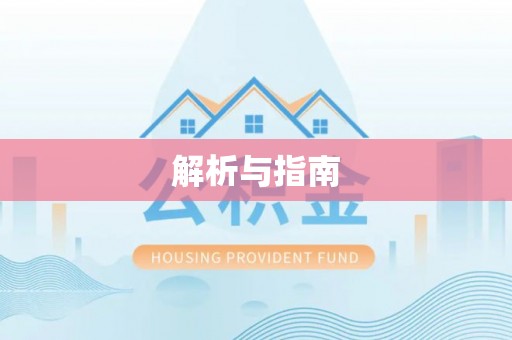 斗门解析与指南