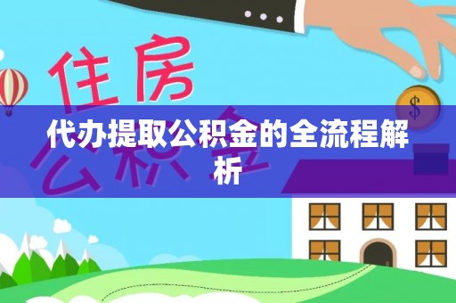 斗门代办提取公积金的全流程解析