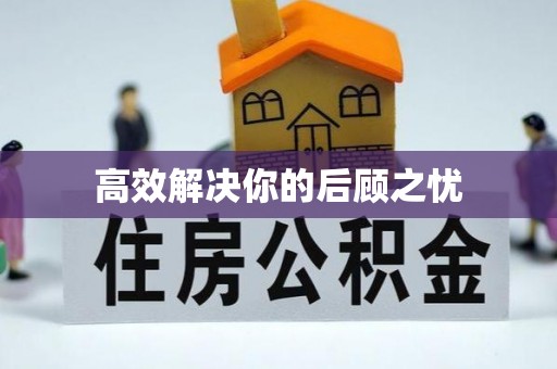 斗门高效解决你的后顾之忧