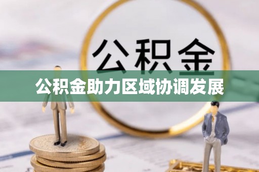 斗门公积金助力区域协调发展