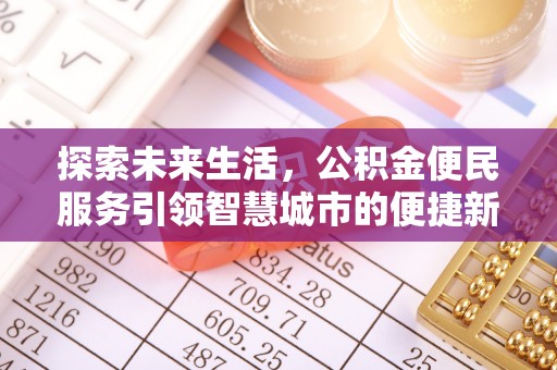 斗门探索未来生活，公积金便民服务引领智慧城市的便捷新体验