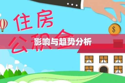 斗门影响与趋势分析