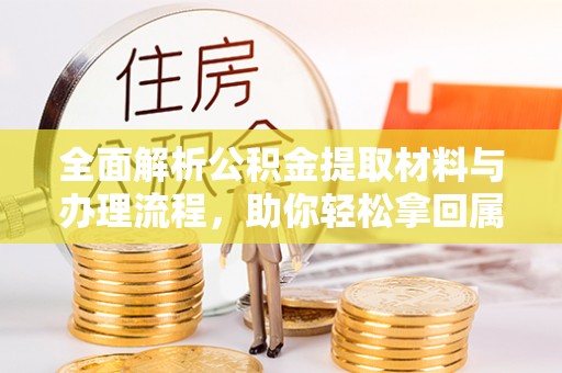 斗门全面解析公积金提取材料与办理流程，助你轻松拿回属于自己的钱