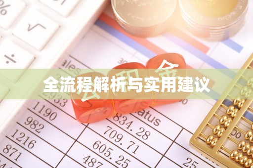 斗门全流程解析与实用建议