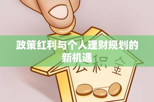 斗门政策红利与个人理财规划的新机遇