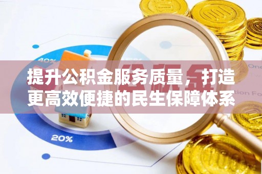 斗门提升公积金服务质量，打造更高效便捷的民生保障体系