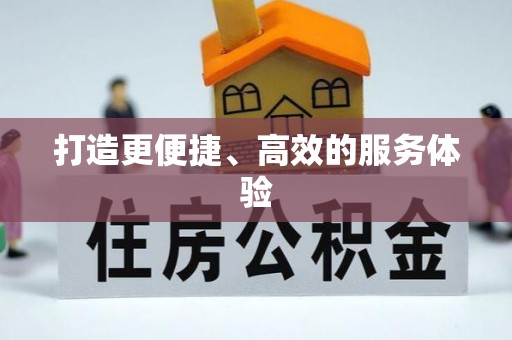 斗门打造更便捷、高效的服务体验
