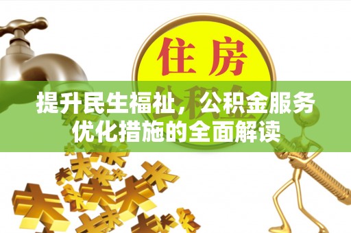 斗门提升民生福祉，公积金服务优化措施的全面解读