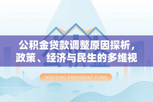 斗门公积金贷款调整原因探析，政策、经济与民生的多维视角