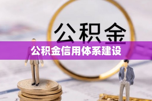 斗门公积金信用体系建设