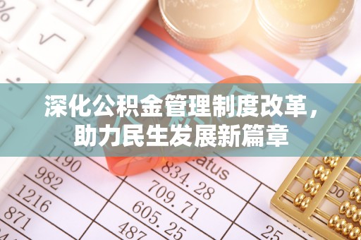 斗门深化公积金管理制度改革，助力民生发展新篇章