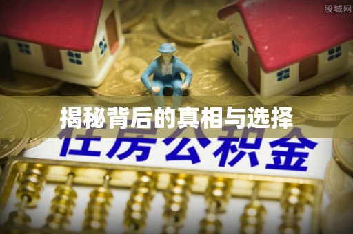 斗门揭秘背后的真相与选择