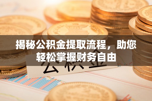 斗门揭秘公积金提取流程，助您轻松掌握财务自由