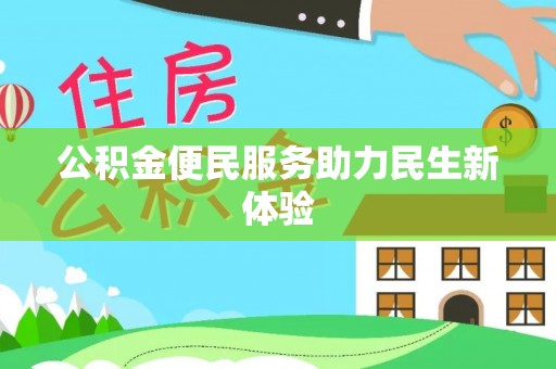 斗门公积金便民服务助力民生新体验