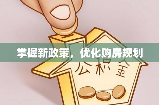 斗门掌握新政策，优化购房规划