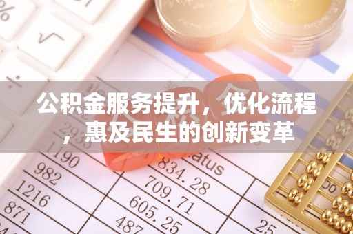 斗门公积金服务提升，优化流程，惠及民生的创新变革