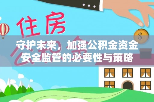 斗门守护未来，加强公积金资金安全监管的必要性与策略