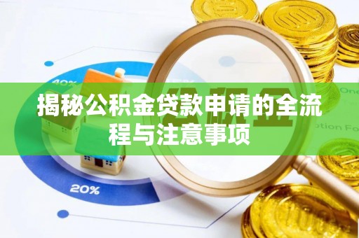 斗门揭秘公积金贷款申请的全流程与注意事项