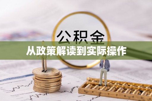 斗门从政策解读到实际操作