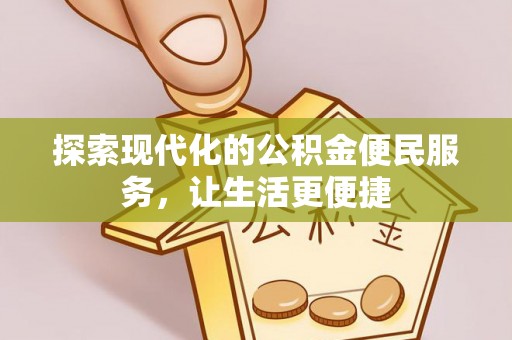 斗门探索现代化的公积金便民服务，让生活更便捷