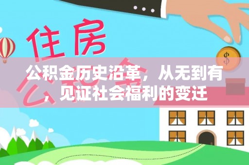 斗门公积金历史沿革，从无到有，见证社会福利的变迁