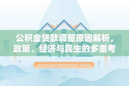 斗门公积金贷款调整原因解析，政策、经济与民生的多重考量