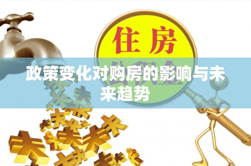 斗门政策变化对购房的影响与未来趋势