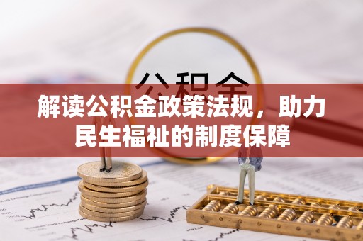 斗门解读公积金政策法规，助力民生福祉的制度保障