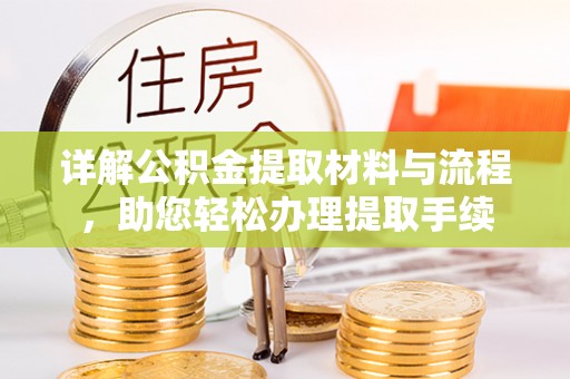 斗门详解公积金提取材料与流程，助您轻松办理提取手续