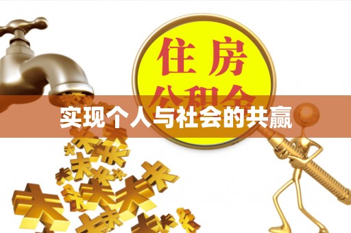斗门实现个人与社会的共赢