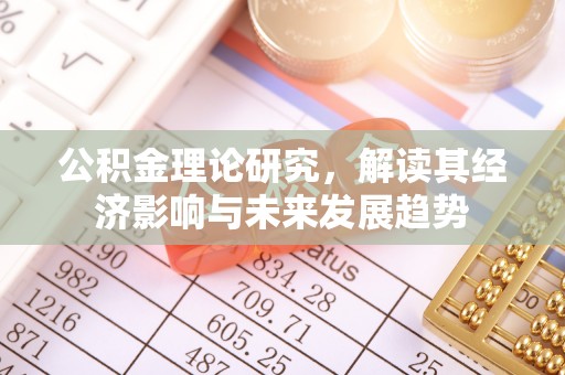 斗门公积金理论研究，解读其经济影响与未来发展趋势