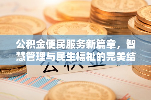 斗门公积金便民服务新篇章，智慧管理与民生福祉的完美结合