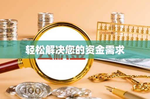 斗门轻松解决您的资金需求