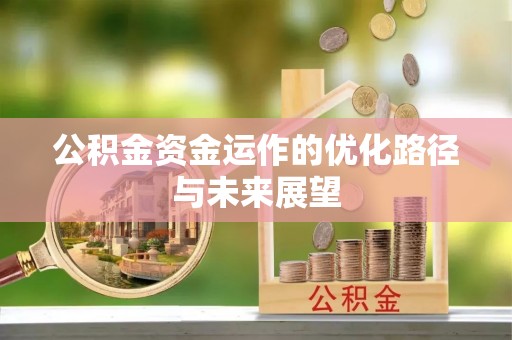 斗门公积金资金运作的优化路径与未来展望